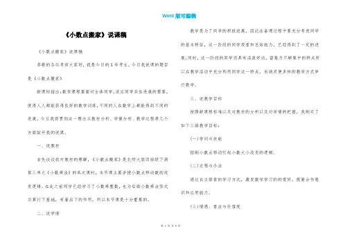 《小数点搬家》说课稿