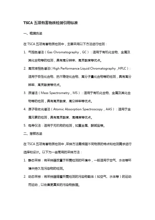 tsca五项有害物质检测引用标准