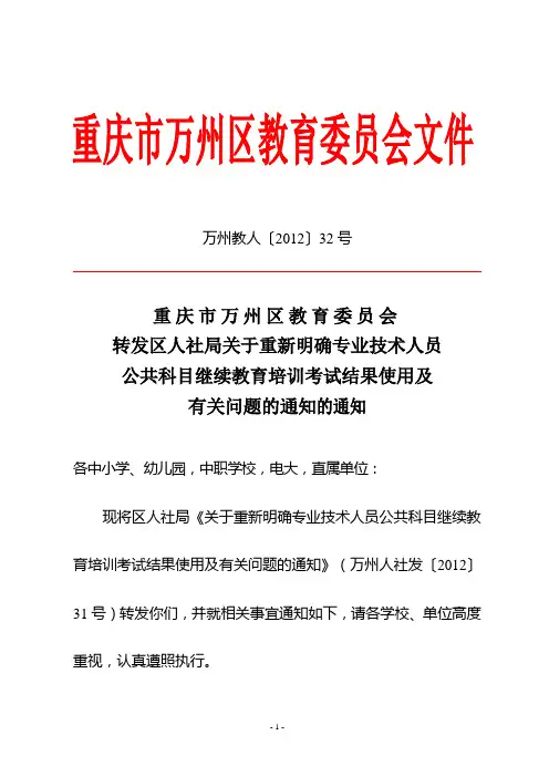 转发公共科目考试结果运用的通知[1]