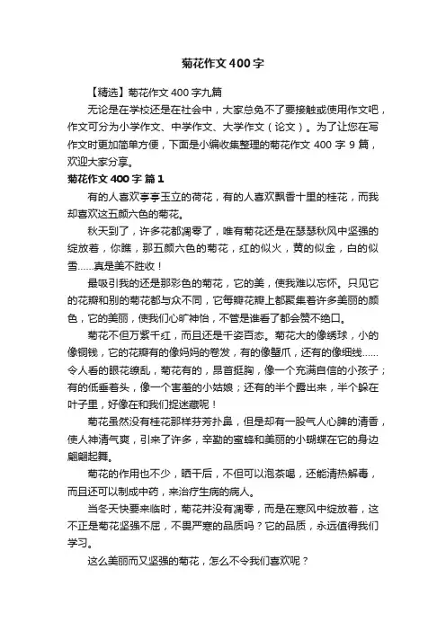 【精选】菊花作文400字九篇