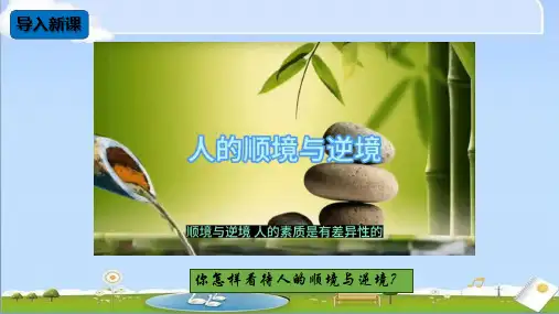 2024秋新统编版道法七年级上册课件 12.2 正确对待顺境和逆境