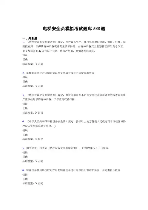 精编电梯安全员模拟完整考试题库588题(含答案)