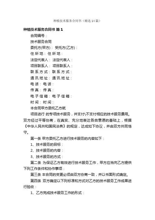 种植技术服务合同书（精选14篇）