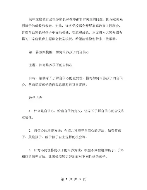 初中家庭教育主题班会教案模板5篇