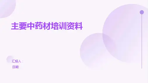 主要中药材培训资料