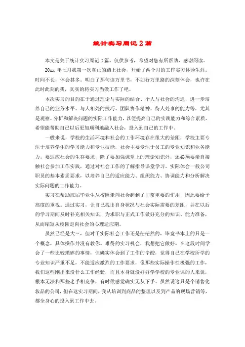 统计实习周记2篇