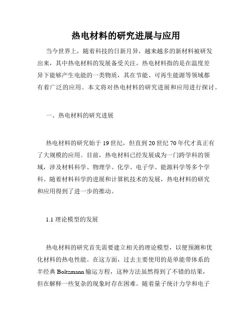 热电材料的研究进展与应用