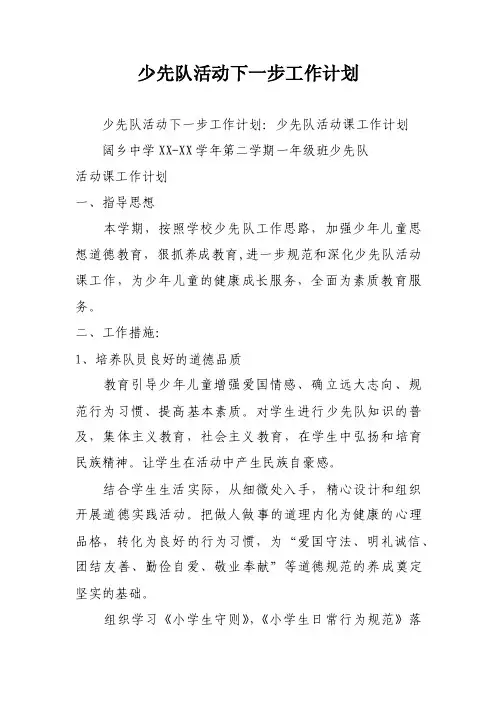 少先队活动下一步工作计划