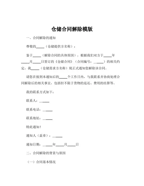 仓储合同解除模版