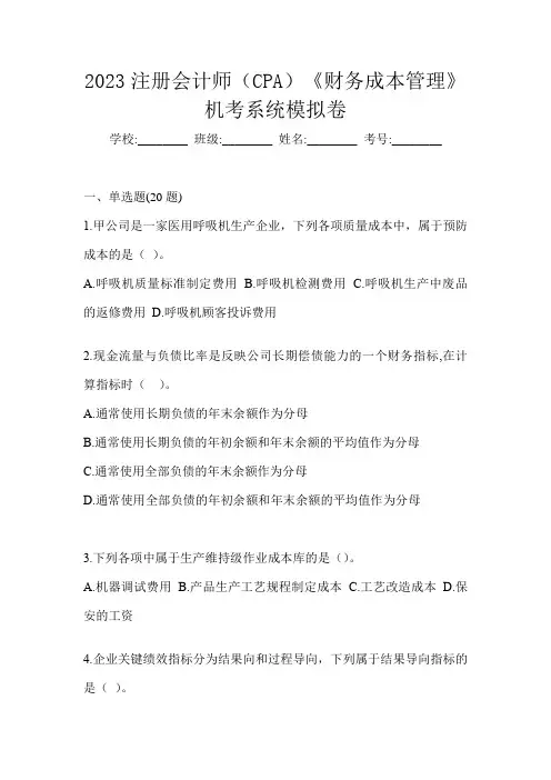 2023注册会计师(CPA)《财务成本管理》机考系统模拟卷
