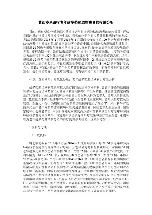 莫西沙星治疗老年耐多药肺结核患者的疗效分析