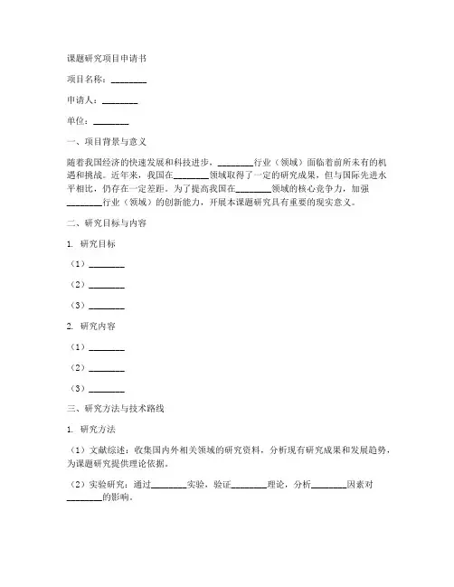课题研究项目申请书模板
