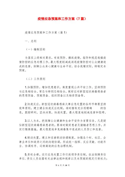 疫情应急预案和工作方案(7篇)