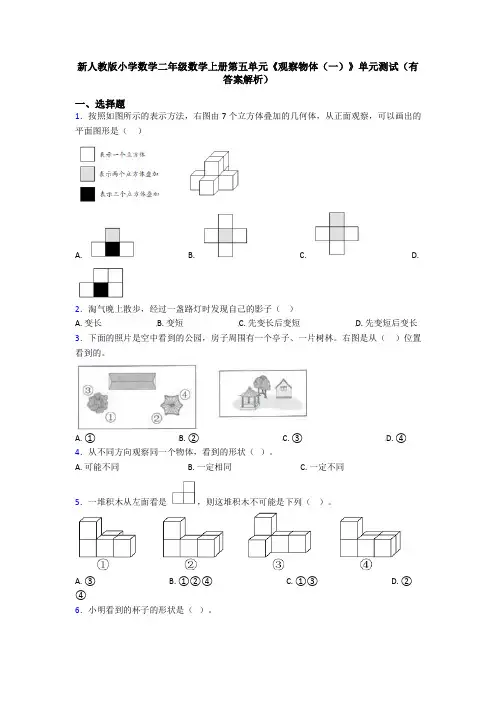 新人教版小学数学二年级数学上册第五单元《观察物体(一)》单元测试(有答案解析)