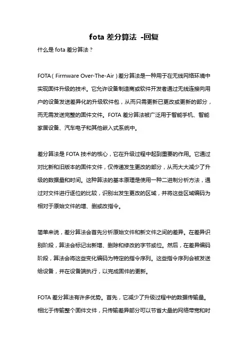 fota差分算法 -回复