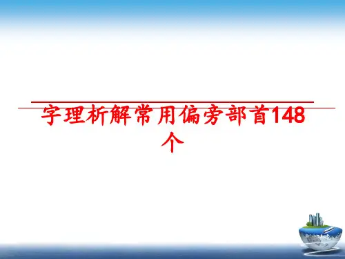 最新字理析解常用偏旁部首148个PPT课件