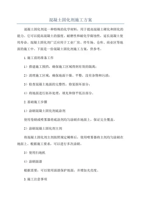 混凝土固化剂施工方案