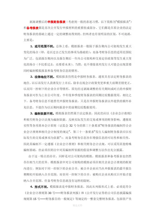 模拟财务报表与备考财务报表的区别