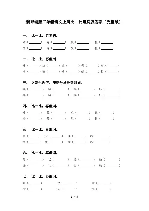 新部编版三年级语文上册比一比组词及答案(完整版)