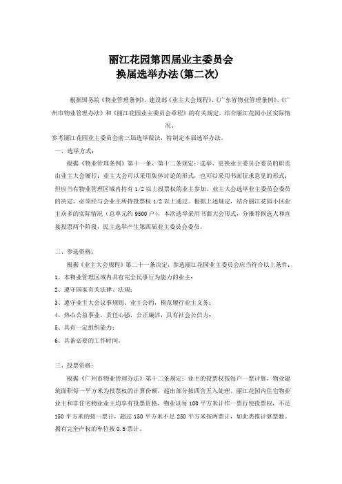 丽江花园第四届业主委员会换届选举办法(第二次)
