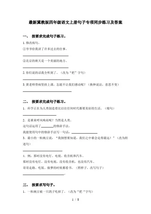 最新冀教版四年级语文上册句子专项同步练习及答案