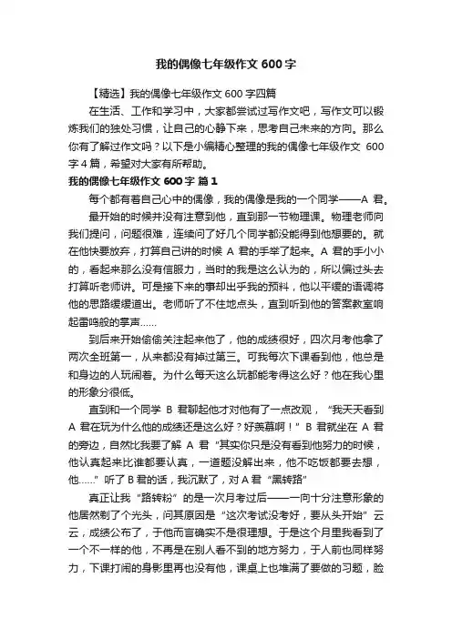 【精选】我的偶像七年级作文600字四篇