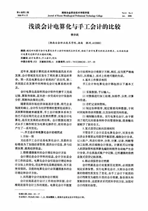 浅谈会计电算化与手工会计的比较