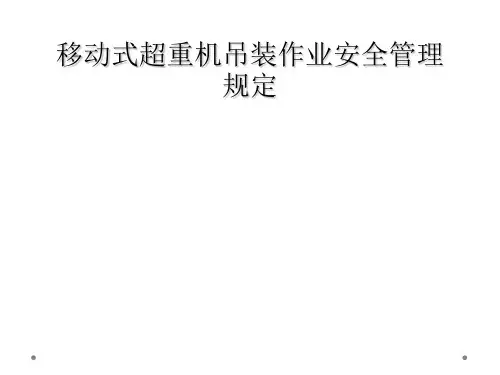 移动式超重机吊装作业安全管理规定