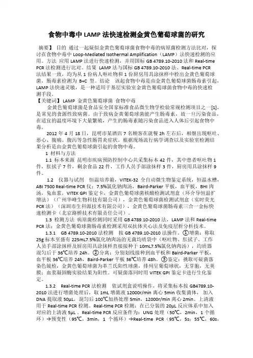 食物中毒中LAMP法快速检测金黄色葡萄球菌的研究