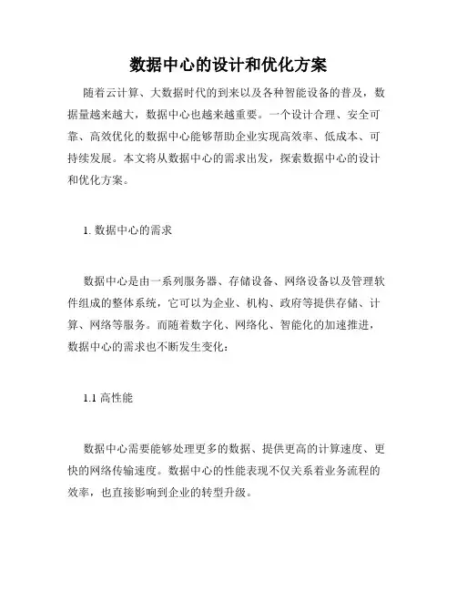 数据中心的设计和优化方案