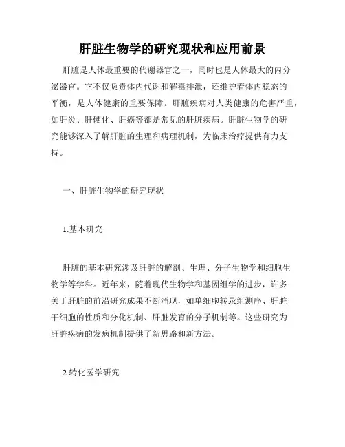 肝脏生物学的研究现状和应用前景
