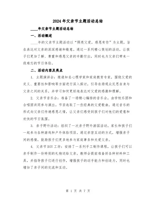 2024年父亲节主题活动总结(3篇)