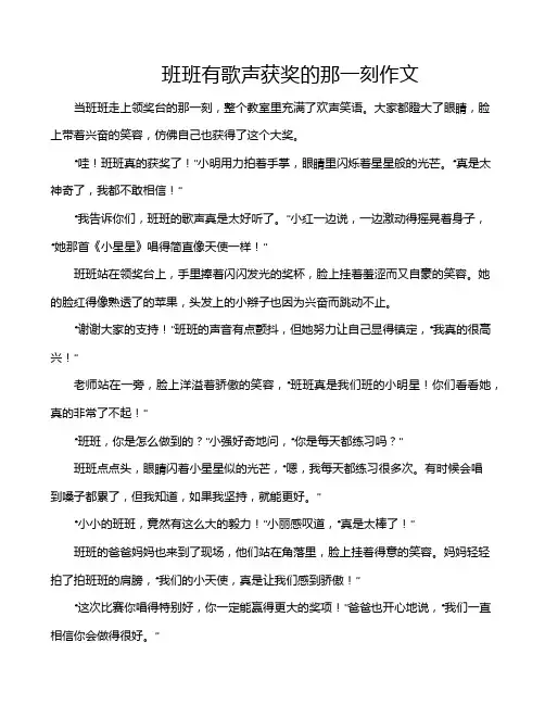 班班有歌声获奖的那一刻作文