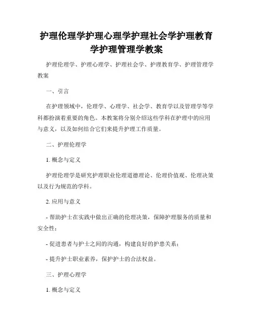 护理伦理学护理心理学护理社会学护理教育学护理管理学教案