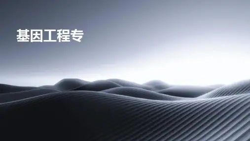 《基因工程专题》课件