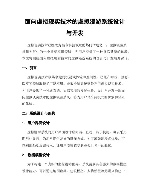 面向虚拟现实技术的虚拟漫游系统设计与开发