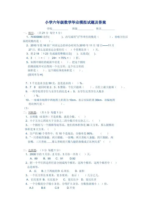 小学六年级数学毕业模拟试题及答案