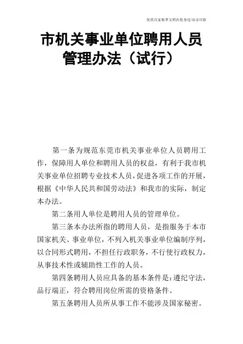 市机关事业单位聘用人员管理办法(试行)