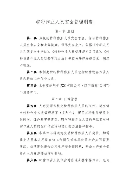 特种作业人员安全管理制度