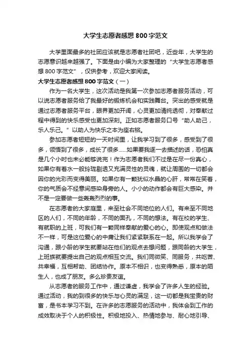 大学生志愿者感想800字范文