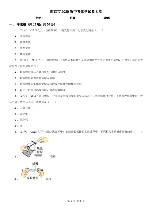 南京市2020版中考化学试卷A卷
