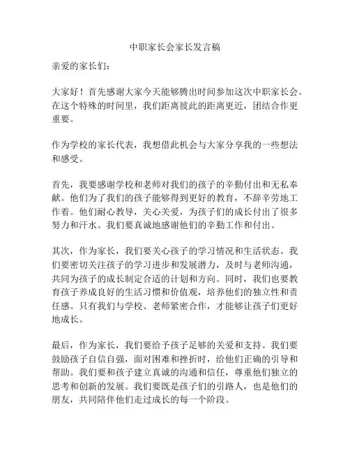 中职家长会家长发言稿