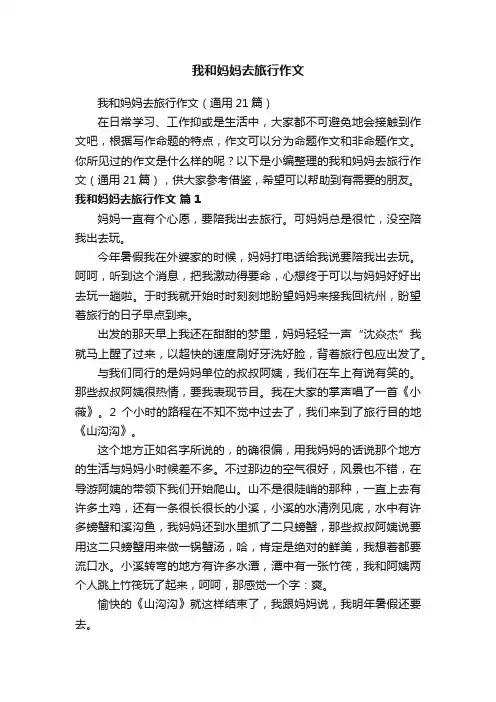 我和妈妈去旅行作文（通用21篇）