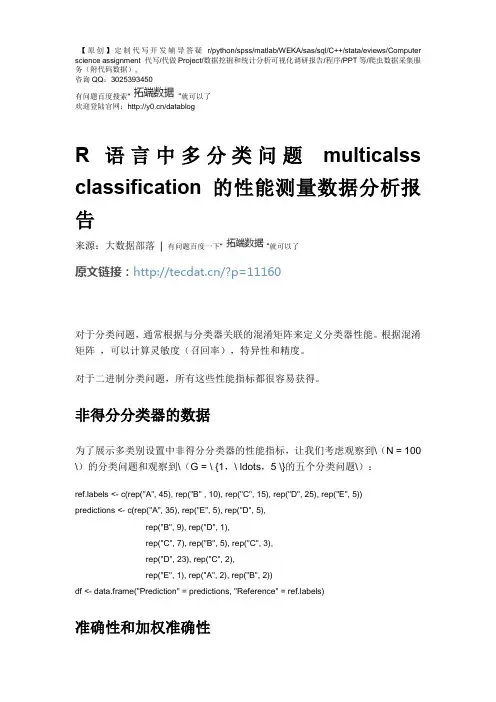 【原创】R语言中多分类问题 multicalss classification 的性能测量数据分析报告论文(代码+数据) 