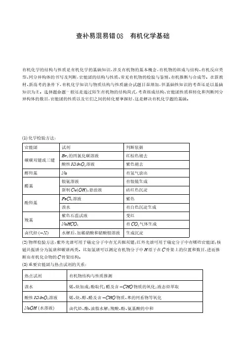 有机化学基础-【查漏补缺】2023年高考化学三轮冲刺过关(全国通用)(解析版)
