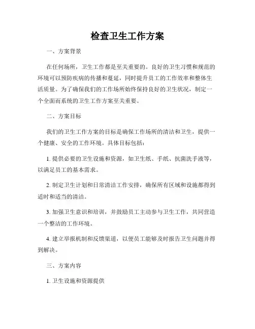 检查卫生工作方案