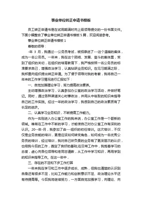 事业单位转正申请书模板