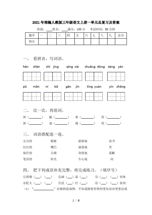 2021年部编人教版三年级语文上册一单元总复习及答案