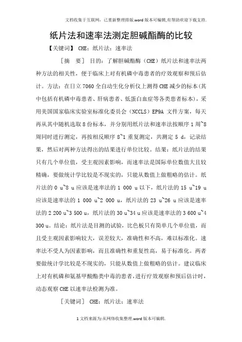 纸片法和速率法测定胆碱酯酶的比较