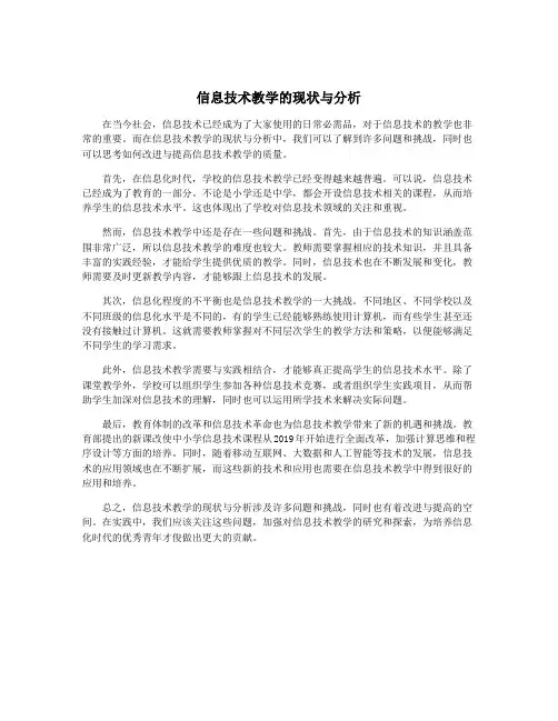 信息技术教学的现状与分析 3